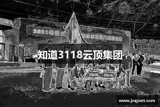 知道3118云顶集团